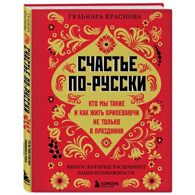 Эксмо Гульнара Краснова "Счастье по-русски. Кто мы такие и как жить припеваючи не только в праздники"