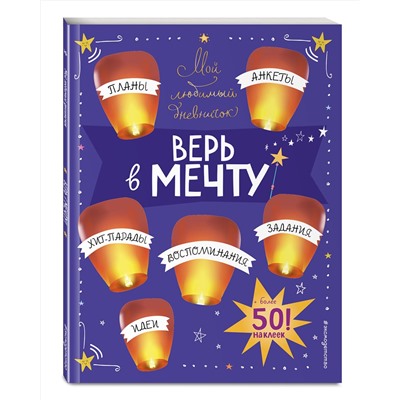 Эксмо Гудкова А.А. "Мой любимый дневничок (с наклейками). Верь в мечту!"