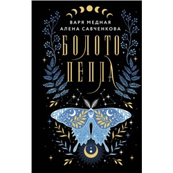 384995 АСТ Варя Медная, Алена Савченкова "Болото пепла"