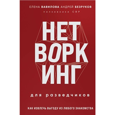 Эксмо Елена Вавилова, Андрей Безруков "Нетворкинг для разведчиков. Как извлечь выгоду из любого знакомства (формат клатчбук)"