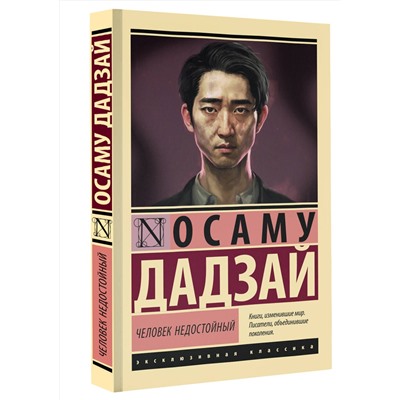 442360 АСТ Осаму Дадзай "Человек недостойный"