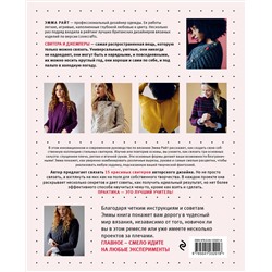 Эксмо Эмма Райт "Свяжи и надень. Современный дизайн свитеров.15 супермодных моделей"