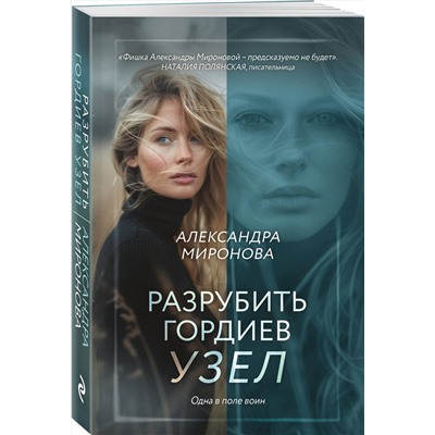 Эксмо Александра Миронова "Разрубить гордиев узел"