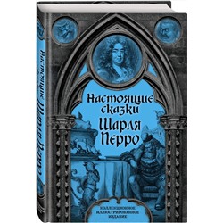 Эксмо Шарль Перро "Настоящие сказки Шарля Перро"