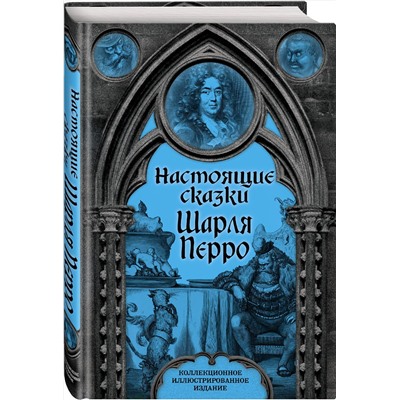 Эксмо Шарль Перро "Настоящие сказки Шарля Перро"