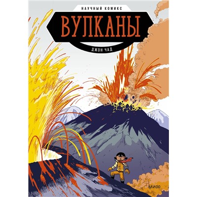 Эксмо Джон Чэд "Вулканы. Научный комикс"