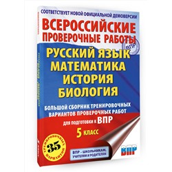 АСТ Л. С. Степанова, В. В. Воробьёв, И. А. Артасов, О. Н. Мельникова, А. В. Маталин "Русский язык. Математика. История. Биология. Большой сборник тренировочных вариантов проверочных работ для подготовки к ВПР. 5 класс"