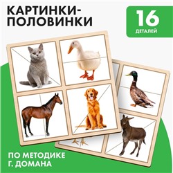 Картинки - половинки «Домашние животные», 16 деталей
