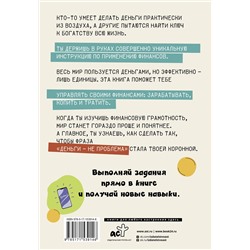 АСТ Глядешкина В.В. "Деньги: от карманных до своих. Самое важное о финансах подростку, который хочет уверенно чувствовать себя в будущем"