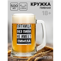 Кружка пивная «Пятница без пива», 500 мл, 18+
