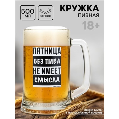 Кружка пивная «Пятница без пива», 500 мл, 18+