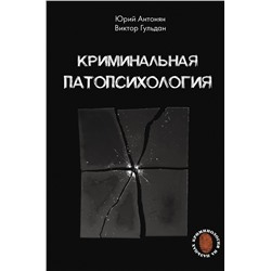 АСТ Антонян Ю.М., Гульдан В.В. "Криминальная патопсихология"