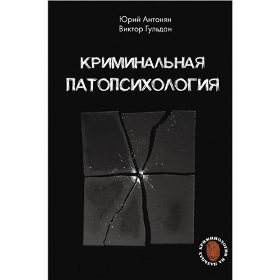 АСТ Антонян Ю.М., Гульдан В.В. "Криминальная патопсихология"
