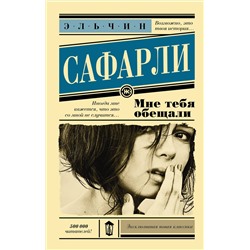 АСТ Эльчин Сафарли "Мне тебя обещали"
