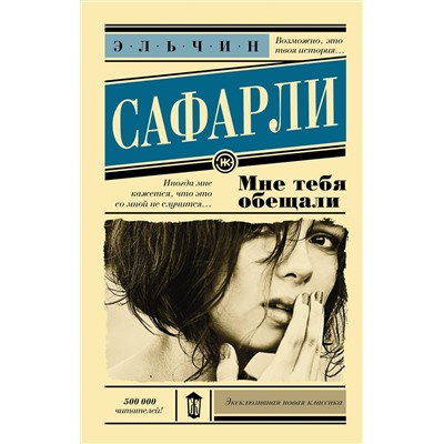 АСТ Эльчин Сафарли "Мне тебя обещали"
