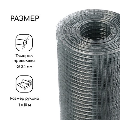 Сетка оцинкованная, сварная, 10×1 м, ячейка 6×6 мм, d=0.4 мм, Greengo