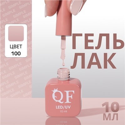 Гель лак для ногтей, однотонный, трехфазный, 10 мл, LED/UV, нюдовый (100)