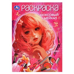 Люксовый мейкап. Раскраска.