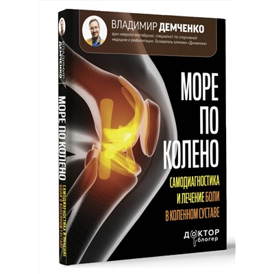 АСТ Демченко Владимир "Море по колено. Самодиагностика и лечение боли в коленном суставе"