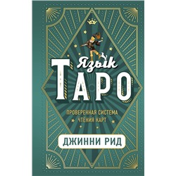 Эксмо Джинни Рид "Язык Таро. Проверенная система чтения карт"