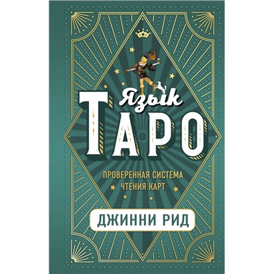 Эксмо Джинни Рид "Язык Таро. Проверенная система чтения карт"