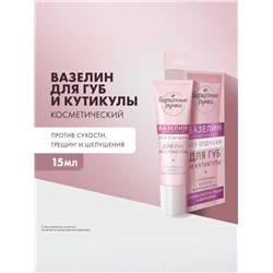 Вазелин для губ и кутикулы «Бархатные ручки», без отдушки, 15 мл