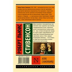 АСТ Роберт Льюис Стивенсон "Клуб самоубийц"