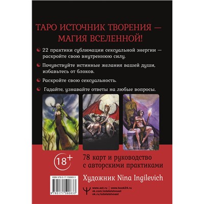 АСТ Марджори Росси "Таро Источник Творения. Creative Tarot. Карты, наполненные магией секса"