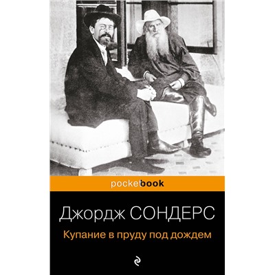 Эксмо Джордж Сондерс "Купание в пруду под дождем"