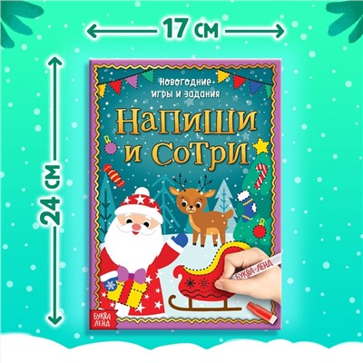 Книга с маркером «Напиши и сотри. Новогодние игры и задания», многоразовая, 12 стр.