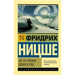 АСТ Фридрих Ницше "По ту сторону добра и зла"