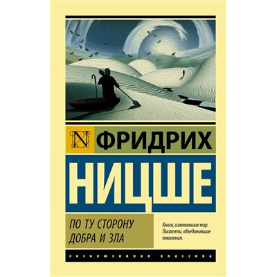 АСТ Фридрих Ницше "По ту сторону добра и зла"