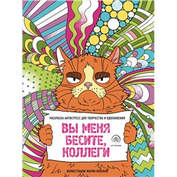 Эксмо Мария Яляева "Вы меня бесите, коллеги"