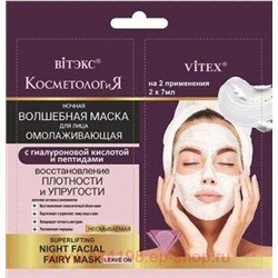 Витэкс КосметологиЯ Маска Ночная волшебная для лица с гиалуроновой кислотой несмываемая 2х7 мл саше