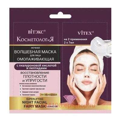 Витэкс КосметологиЯ Маска Ночная волшебная для лица с гиалуроновой кислотой несмываемая 2х7 мл саше