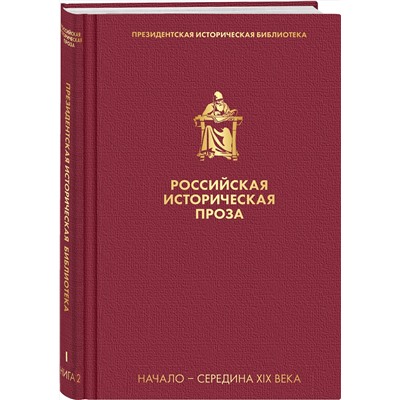 Эксмо Гоголь Н.В., Лажечников И. И. и др. "Российская историческая проза. Том 1. Книга 2"