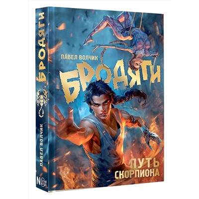 АСТ Павел Волчик "Бродяги. Путь скорпиона"