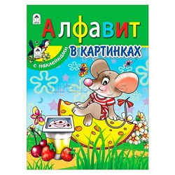 Алфавит в картинках (азбука с наклейками А4)