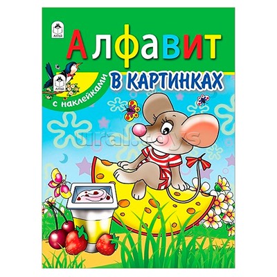 Алфавит в картинках (азбука с наклейками А4)