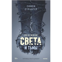 Эксмо Симон Странгер "Лексикон света и тьмы"