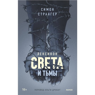 Эксмо Симон Странгер "Лексикон света и тьмы"