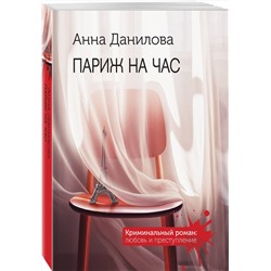 Эксмо Анна Данилова "Париж на час"