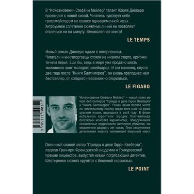 АСТ Жоэль Диккер "Исчезновение Стефани Мейлер"