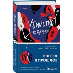 Эксмо Джули МакЭлвен "Убийство во времени"