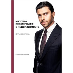 Эксмо Фирас Аль Мсадди "Искусство инвестирования в недвижимость: путь инвестора"