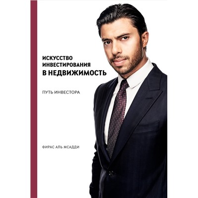 Эксмо Фирас Аль Мсадди "Искусство инвестирования в недвижимость: путь инвестора"