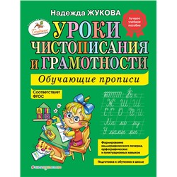 Эксмо Надежда Жукова "Уроки чистописания и грамотности: обучающие прописи"