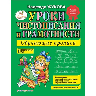 Эксмо Надежда Жукова "Уроки чистописания и грамотности: обучающие прописи"