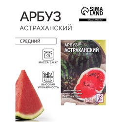 Семена Арбуз «Астраханский», 1 г, «Сембат»