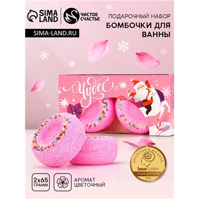Бомбочки для ванны с добавками «Чудес», 2×65 г, аромат цветочный, Чистое счастье